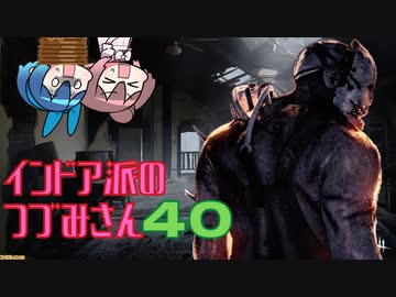 【DbD】インドア派のつづみさん、おうちに帰るまでが儀式です【Cevio実況】
