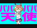 【ウマ娘MAD】ババババ天使