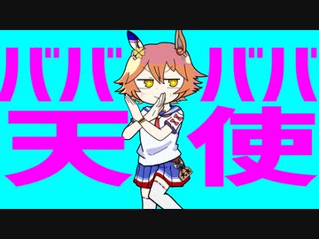 【ウマ娘MAD】ババババ天使