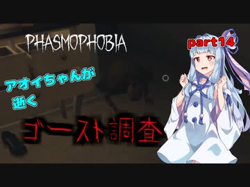 【Phasmophobia】アオイちゃんが逝く ゴースト調査 part14【VOICEROID実況】