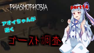 【Phasmophobia】アオイちゃんが逝く ゴースト調査 part14【VOICEROID実況】