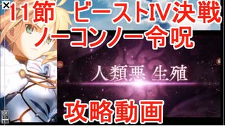 【FGO】27日レイド終了後　非霊長生存圏ツングースカサンクチュアリ　第11節　「ビーストIV決戦」　ノーコン、ノー令呪、タスクキル無し、攻略動画【16分動画】