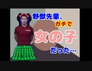 野獣先輩、ガチで女の子だった…【野獣先輩性別論争終結】
