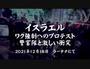 イスラエル　ワク強制プロテスト　警官隊と激しい衝突