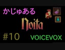 【Noita】かじゅあるのいた #10 - クリスマスプレゼント【VOICEVOX】