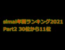 simai創作2021年間ランキングPart2 (30位→11位)
