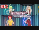 【ポケモンBDSP】ギンガ団より容赦なき四天王の皆さん【ダイパリメイク】#13