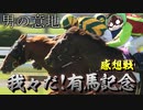 【マイクラ有馬記念】マイクラで有馬記念やってみたの感想2021年12月28日