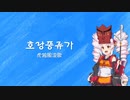 【韓国語歌うボイスロイド】호랑풍류가 / 虎狼風流歌【ついなちゃん】