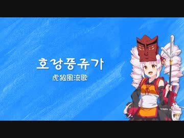 【韓国語歌うボイスロイド】호랑풍류가 / 虎狼風流歌【ついなちゃん】