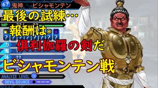 真・女神転生DSJ：荒ぶる試練・その肆