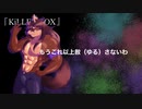 【UTAUカバー】KiLLER FOX【静音ぱろすMURASAKI】