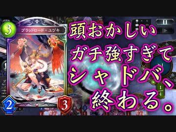 【ガチ】おい‼︎シャドバまた終わってんじゃねぇか‼︎新ユヅキやらのおかげでヴァンプの進化稼ぎペースの安定感が頭おかしいくらいヤバすぎて壊れてる。【 Shadowverse シャドウバース 新カード】