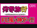 【修学旅行　～性格不安定なまみちゃんと僕の物語～ #01】FC風なやりこみアドベンチャーゲーム【#ムービン #VTuber 】