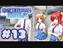 【実況】あの晴れ渡る空より高く -体験版-　#13【エロゲ】
