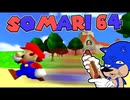 [Hobo Bros]Somari 64: DASH!を実況プレイ