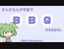 【BBQ Simulator】ずんだもんが宇宙でBBQするお話 Episode十三