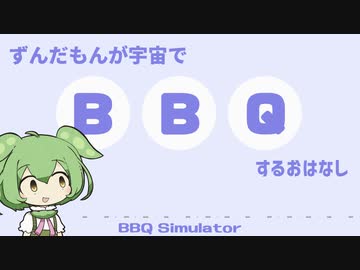 【BBQ Simulator】ずんだもんが宇宙でBBQするお話 Episode十三