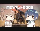 バウンティーわんター３　METAL DOGS実況動画(すずきつづみ、さとうささら)