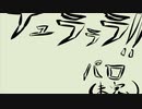(全力で)うちよそでDrrr! EDパロ(未完成)