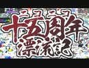 【メドレー歌ってみた】ニコニコ十五周年漂流記 にきまった