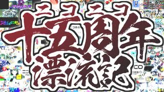 【メドレー歌ってみた】ニコニコ十五周年漂流記 にきまった