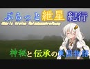 ぶらっと紲星紀行～神秘と伝承の東国物語～Part.5