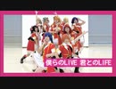 【ラブライブ！】僕らのLIVE 君とのLIFE コスプレして踊ってみた【福岡ノネット】