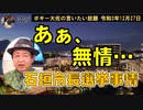 あぁ無情…　ボギー大佐の言いたい放題　2021年12月27日　21時頃　放送分