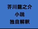 芥川龍之介 小説 独自解釈「じゅりあの・吉助」（朗読：神野守）