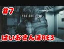 【縛り実況】ばいおさんぽRE3  Part 7【バイオハザードRE:3】