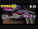 ～孤高の天才コマンダーへの道～　カスタムロボv2 実況プレイ　part23