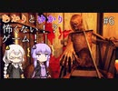 あかりとゆかりの怖がることなんてない？ホラーゲーム part6【Don't be afraid】