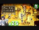 【わるい王様とりっぱな勇者】この子がりっぱな勇者になるように・・・　＃25 【ゆっくり実況】