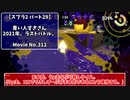 【スプラ2 29戦目】青い人すぎさん、2021年ラストバトル。
