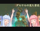 【BotW】コトノハオブザワイルド Part10【VOICEROID実況】