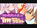 【FGO】ついなちゃんのほぼ日刊フリークエスト part135 - ルーシ高地
