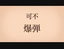 【可不 カバー】爆弾 covered by KAFU