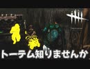 トーテム探しが難航してしまうジョナおじさん#29【Dead by Daylight】