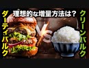 ダーティバルク VS クリーンバルク | 理想的な増量方法はどっち？【ビーレジェンド プロテイン】