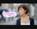 すずめの涙 / 桂銀淑　[歌える音源] (歌詞あり /　offvocal　ガイドメロディーなし　昭和　オフボーカル　家カラ　karaoke)