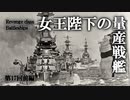 第十七回・前編【リヴェンジ級超弩級戦艦】ゆっくりチョイ地味兵器解説