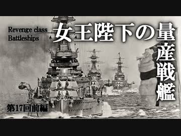 第十七回・前編【リヴェンジ級超弩級戦艦】ゆっくりチョイ地味兵器解説