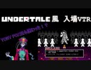 【ゲーム好き必見!?】TOBY FOX氏も携わったUNDERTALE風入場VTRについて解説【グレート・N・弘武】