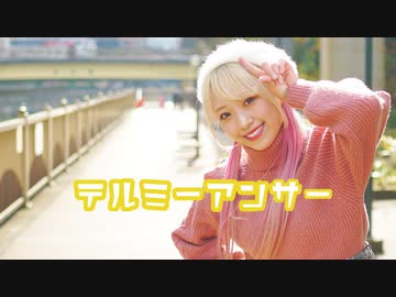 【あいり】テルミーアンサー【踊ってみた】