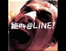 絶叫@LINE!【ゆっくり朗読】
