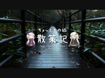 ちょっとその辺、散策記。 Part.17【紲星あかり】【結月ゆかり】