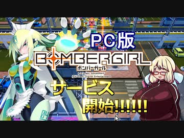 【VOICEROID実況】だらしないそらさんのガバガバボンバーガール実況