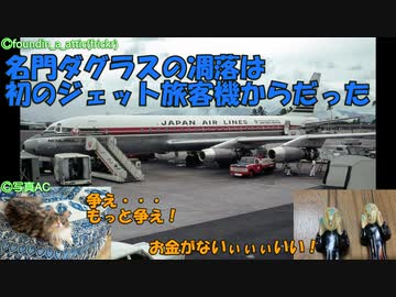 迷旅客機列伝「マクドネル・ダグラスはなぜ消えたのか」第一章　DC-8