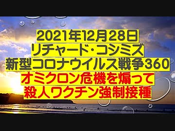 【2021年12月28日：リチャード・コシミズ  Internet 講演（ 改良版 ）】